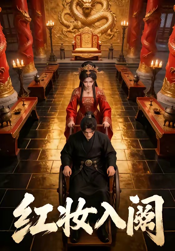 红妆入阙（1080）