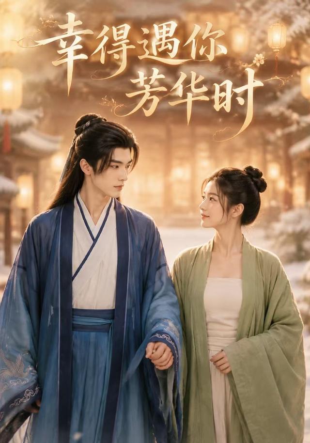 幸得遇你芳华时（1080）
