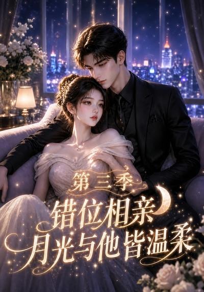 错位相亲月光与他皆温柔第三季（蓝光）