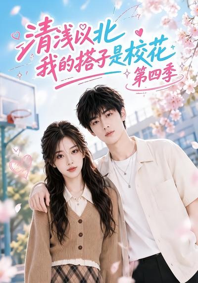 清浅以北我的搭子是校花第四季（1080）