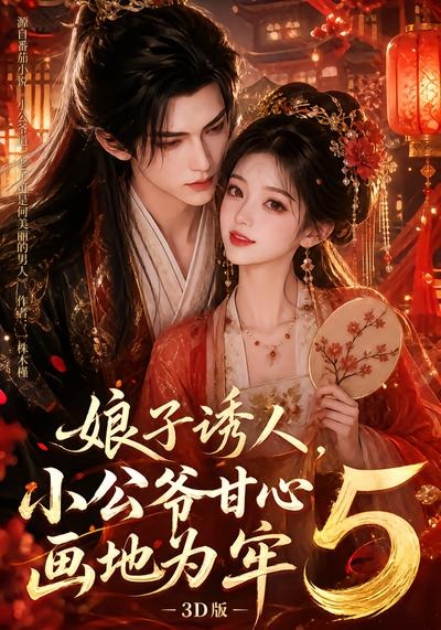 娘子诱人小公爷甘心画地为牢3d版第五部（蓝光）