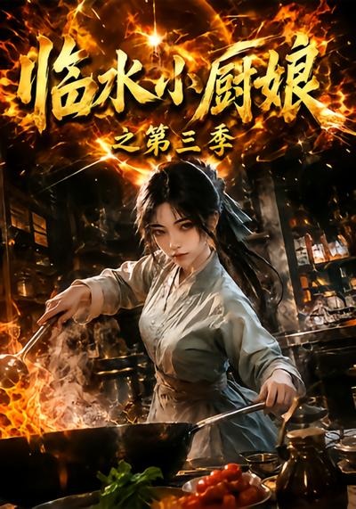 临水小厨娘之第三季（蓝光）