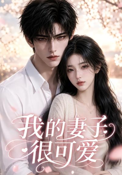 我的妻子很可爱（1080）