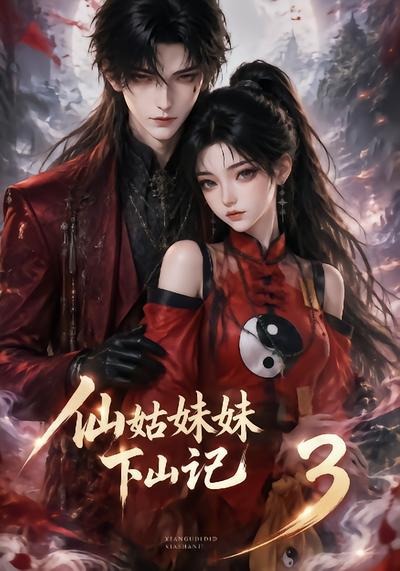 仙姑妹妹下山记第三部（蓝光）