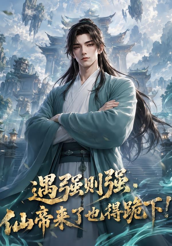 遇强则强仙帝来了也得跪下（1080）