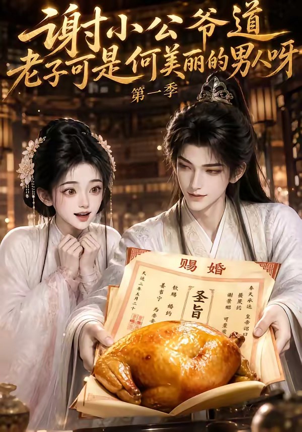 谢小公爷道老子可是何美丽的男人呀第一季（1080）