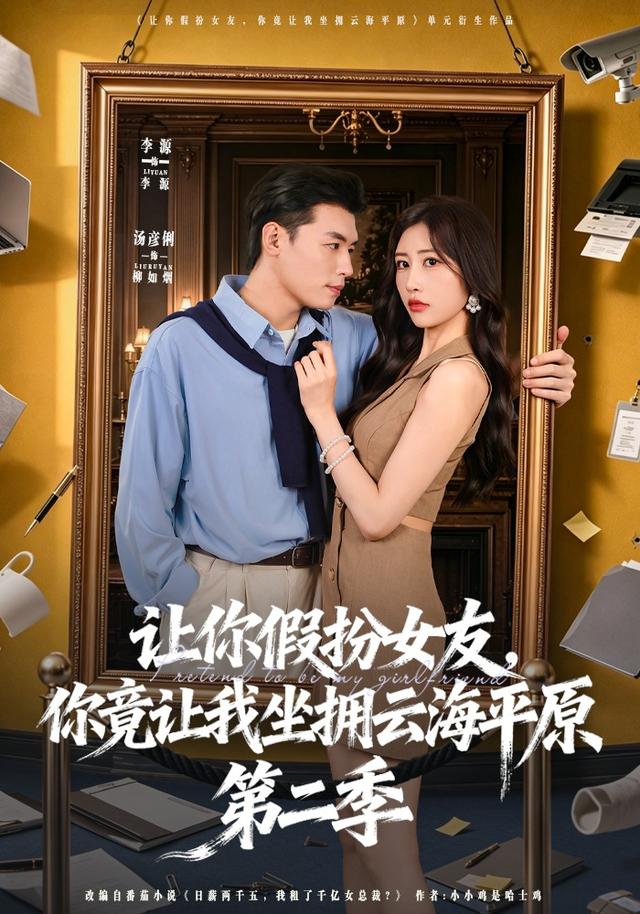 让你假扮女友你竟让我坐拥云海平原第二季（1080）