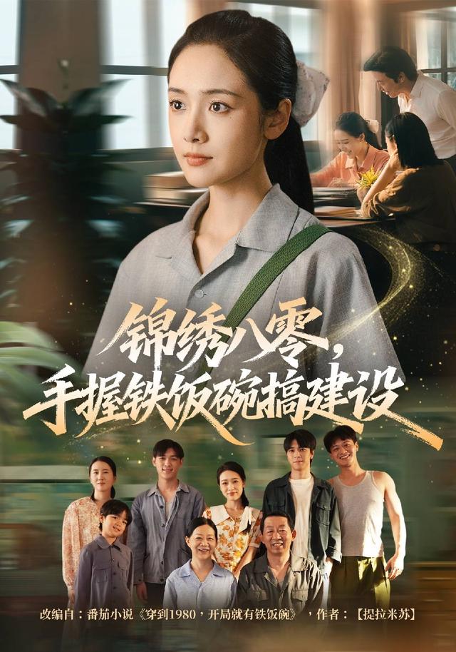 锦绣八零手握铁饭碗搞建设（蓝光）