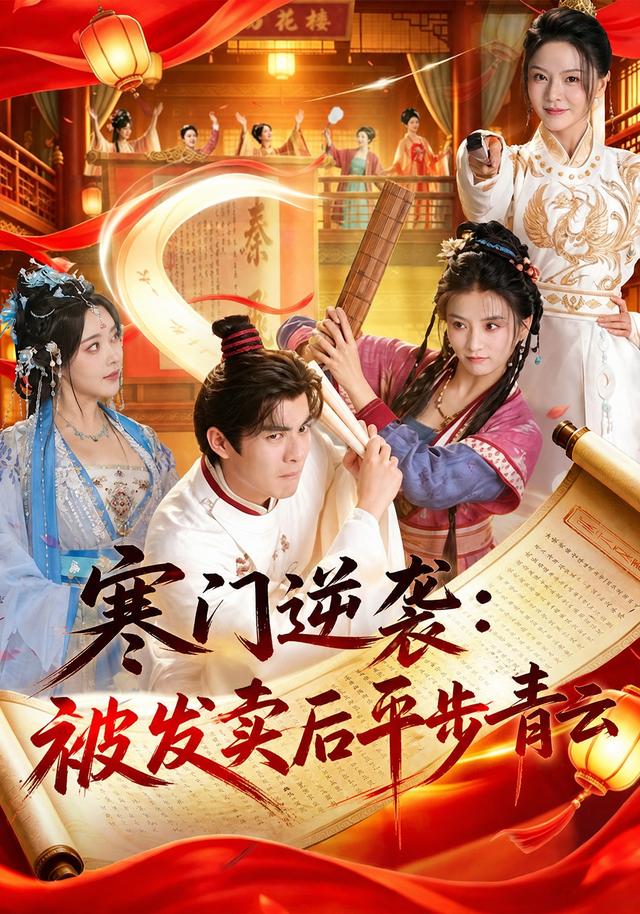 寒门逆袭被发卖后平步青云（蓝光）