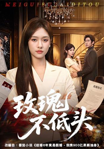 玫瑰不低头(1080)