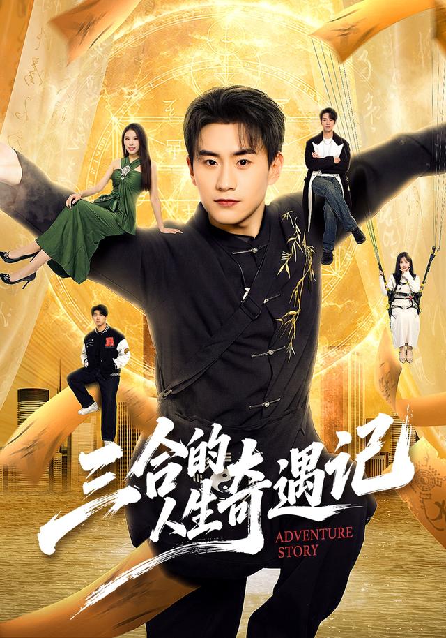 三合的人生奇遇记（蓝光）