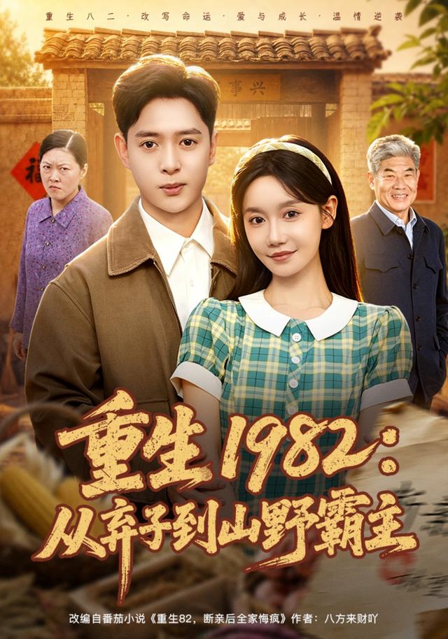 重生1982从弃子到山野霸主（蓝光）