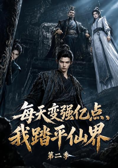 每天变强亿点我踏平仙界第二季（1080）
