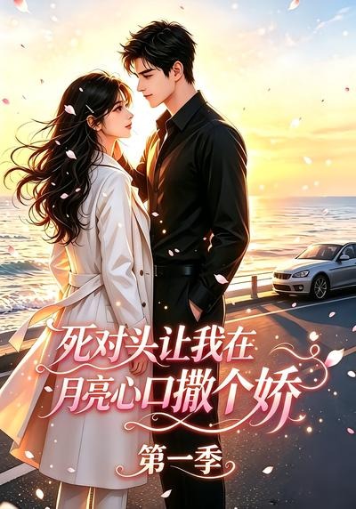 死对头让我在月亮心口撒个娇（4K）