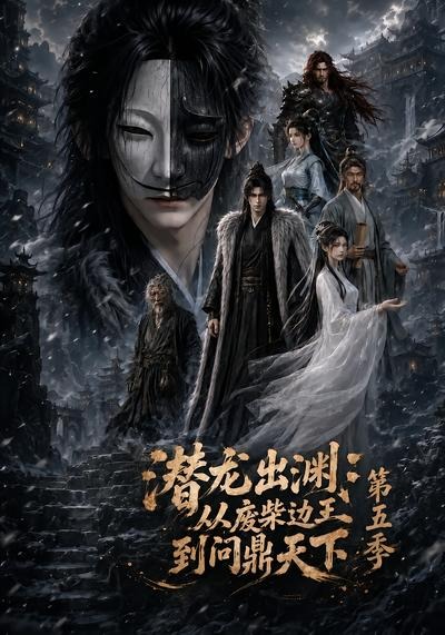 潜龙出渊从废柴边王到问鼎天下第五季（1080）