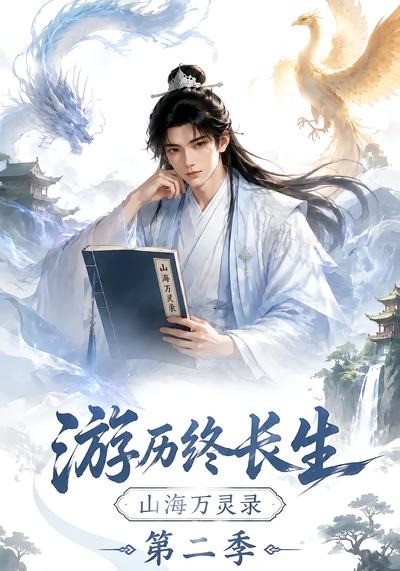 游历终长生山海万灵录第二季（蓝光）