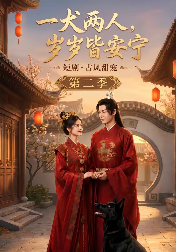 一犬两人岁岁皆安宁第二季（蓝光）