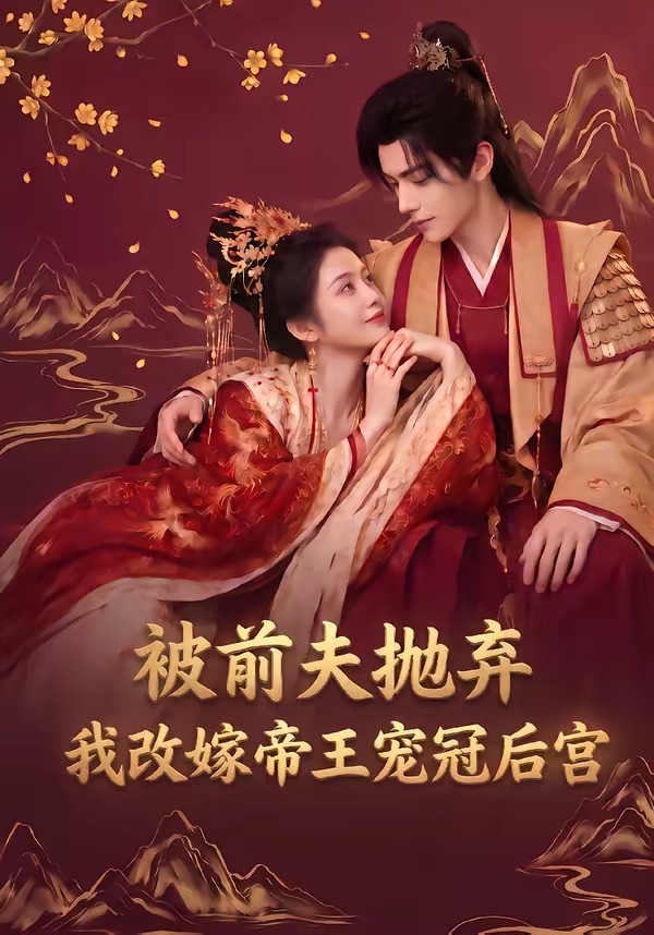 被前夫抛弃我改嫁帝王宠冠后宫(蓝光)