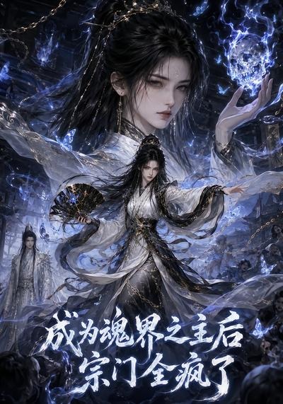 成为魂界之主后宗门全疯了（1080）