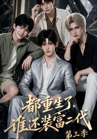 都重生了谁还装富二代第三季（蓝光）