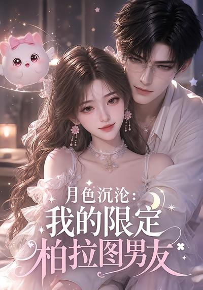 月色沉沦我的限定柏拉图男友（1080）