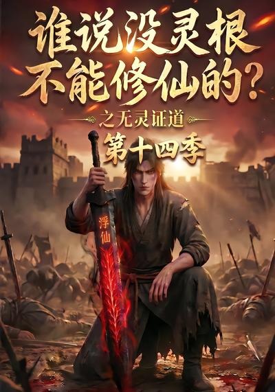 谁说没灵根不能修仙的之无灵证道第十四季（4K）