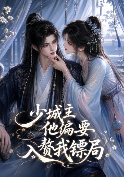 少城主他偏要入赘我镖局（蓝光）