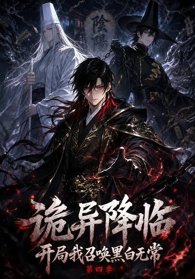 诡异降临开局我召唤黑白无常第四季（1080）