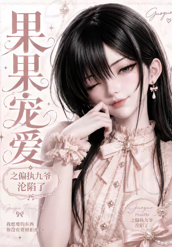 果果宠爱之偏执九爷沦陷了（蓝光）