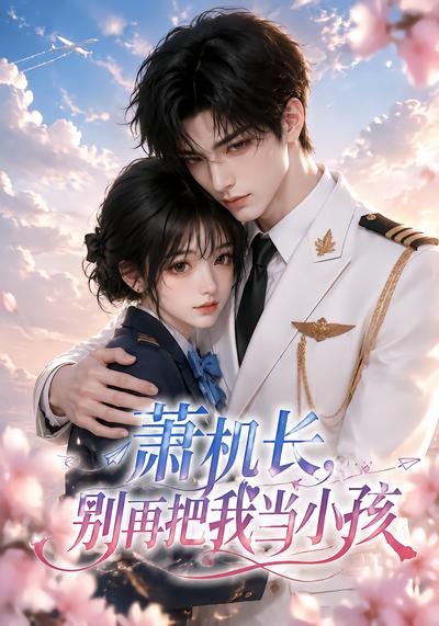萧机长别再把我当小孩（1080）