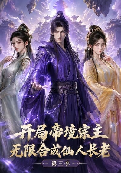 开局帝境宗主无限合成仙人长老第三季（蓝光）