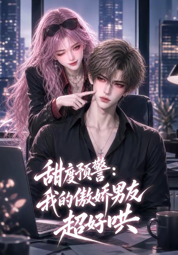 甜度预警我的傲娇男友超好哄（4K）