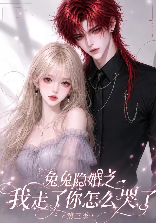 兔兔隐婚之我走了你怎么哭了第三季（4K）