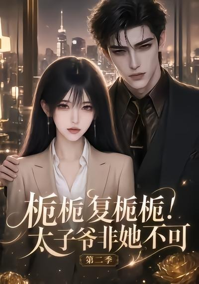 栀栀复栀栀太子爷非她不可第二季（蓝光）