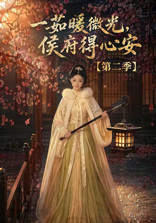一茹暖微光侯府得心安第二季（1080）