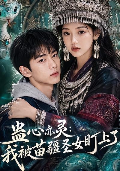 蛊心亦灵我被苗疆圣女盯上了（蓝光）