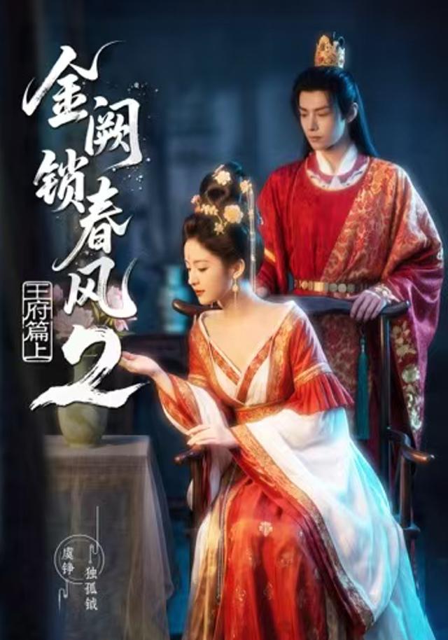 金阙锁春风2王府篇上（1080）