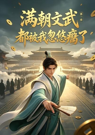满朝文武都被我忽悠瘸了第一季（蓝光）