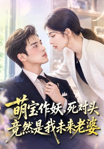 萌宝作妖死对头竟然是我未来老婆（蓝光）