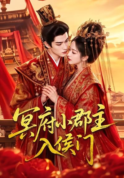 冥府小郡主入侯门（1080）