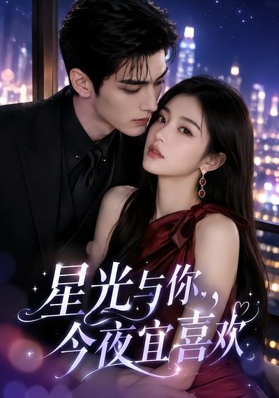 星光与你今夜宜喜欢（1080）