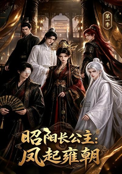 昭阳长公主凤起雍朝第一季（1080）