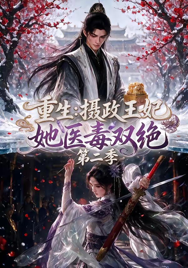 重生摄政王妃她医毒双绝第二季（4K）