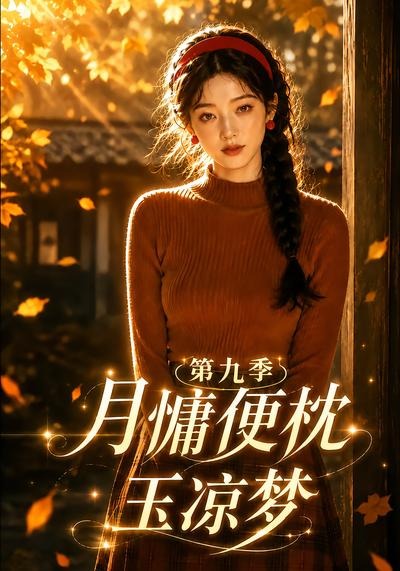 月慵便枕玉凉梦第九季（蓝光）