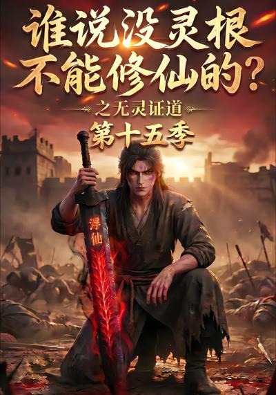 谁说没灵根不能修仙的之无灵证道第十五季（蓝光）