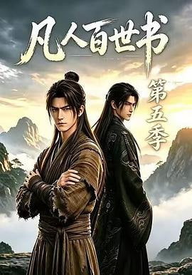 凡人百世书第五季（蓝光）