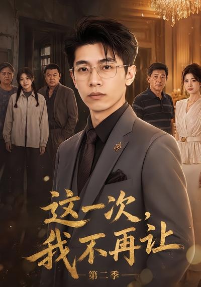 这一次我不再让第二季（4K）
