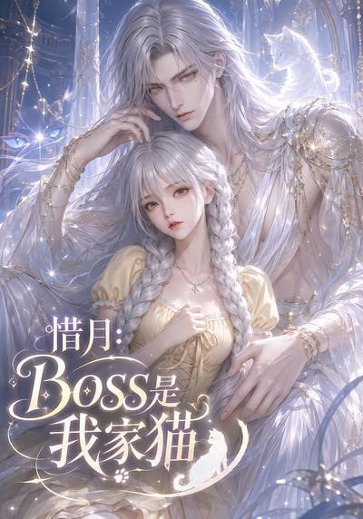 惜月boss是我家猫(蓝光)