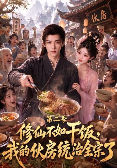 修仙不如干饭我的伙房统治全宗了第二季（1080）