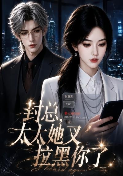 封总太太她又拉黑你了（1080）